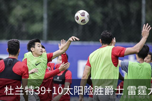 杜兰特39+10太阳险胜爵士 雷霆大胜开拓者43分