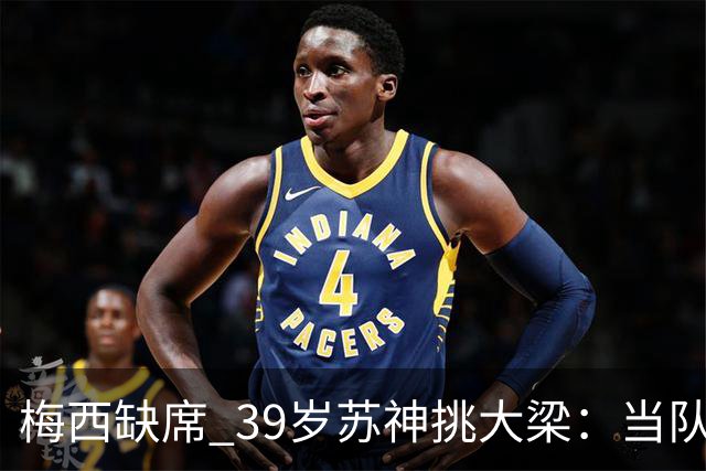 梅西缺席 39岁苏神挑大梁：当队长+双响！100场50球 队史第2