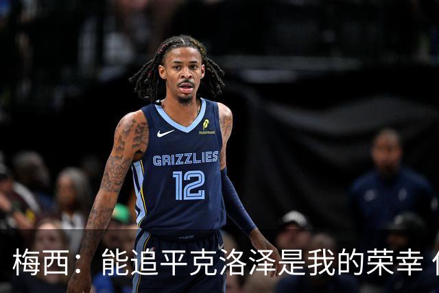 梅西：能追平克洛泽是我的荣幸 但这也只是一项统计数据