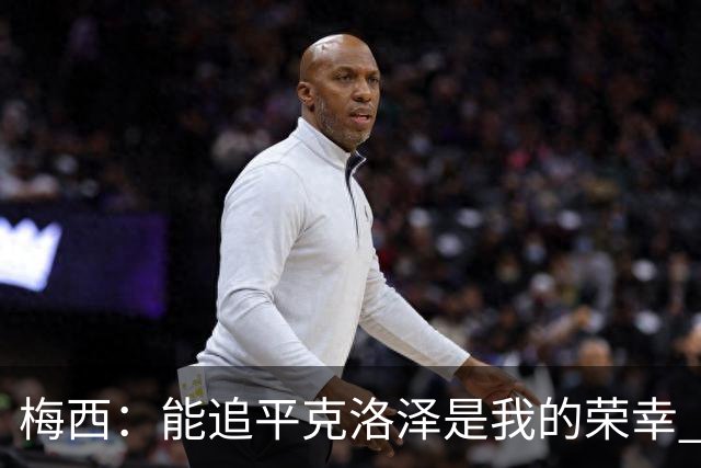 梅西：能追平克洛泽是我的荣幸 但这也只是一项统计数据