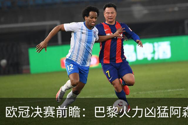 欧冠决赛前瞻：巴黎火力凶猛阿森纳后防坚稳，比赛走向靠中场决定