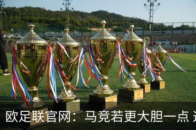 欧足联官网：马竞若更大胆一点 这场说不定就赢了