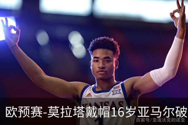 欧预赛-莫拉塔戴帽16岁亚马尔破门 西班牙7-1胜
