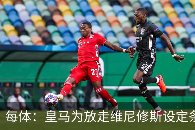 每体：皇马为放走维尼修斯设定条件 报价不得低于1.6亿欧