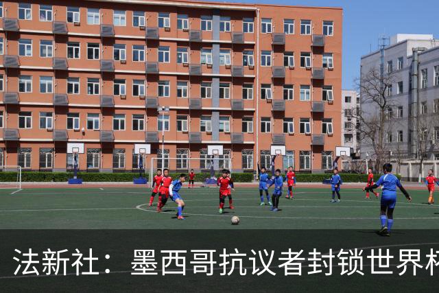 法新社：墨西哥抗议者封锁世界杯揭幕战体育场主要通道