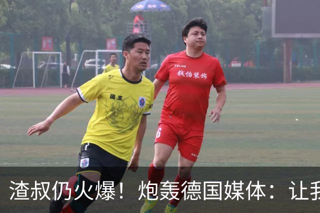 渣叔仍火爆！炮轰德国媒体：让我不爽就会走，德国队并非一无是处