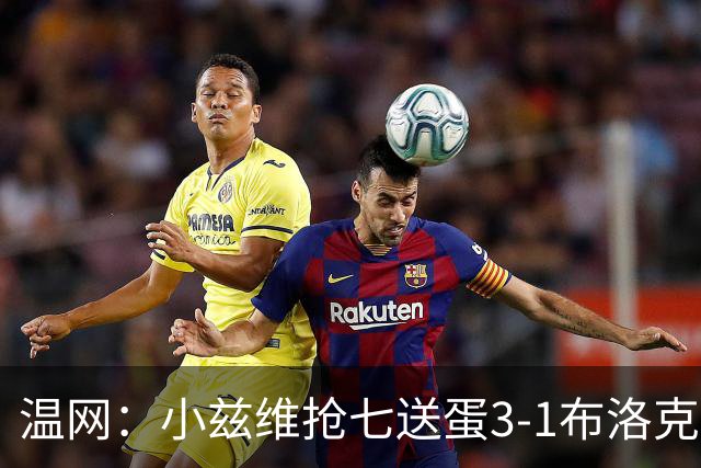 温网：小兹维抢七送蛋3-1布洛克斯 弗里茨3-0横扫进次轮