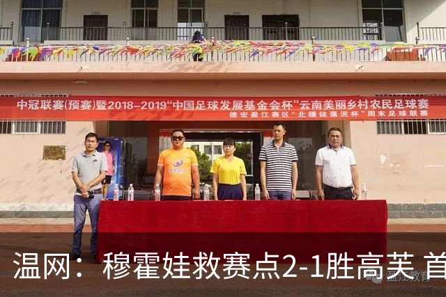 温网：穆霍娃救赛点2-1胜高芙 首进决赛将和诺斯科娃争冠