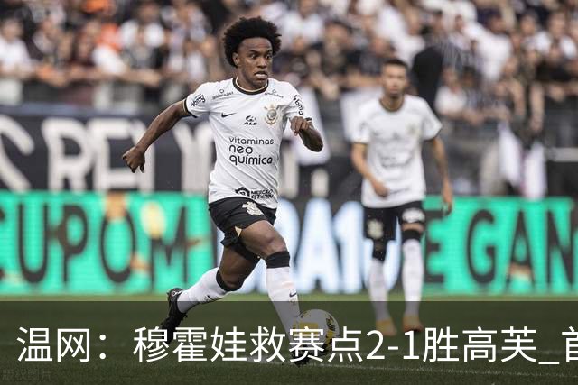 温网：穆霍娃救赛点2-1胜高芙 首进决赛将和诺斯科娃争冠
