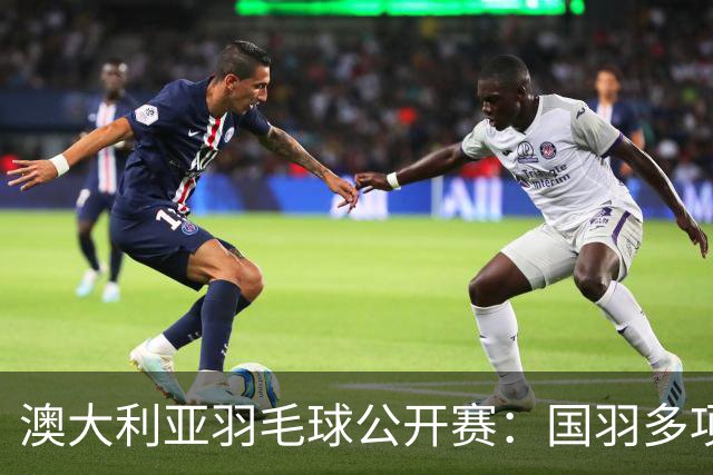 澳大利亚羽毛球公开赛：国羽多项晋级四强