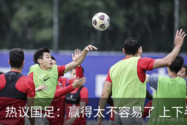 热议国足：赢得太不容易了 上下半场判若两队
