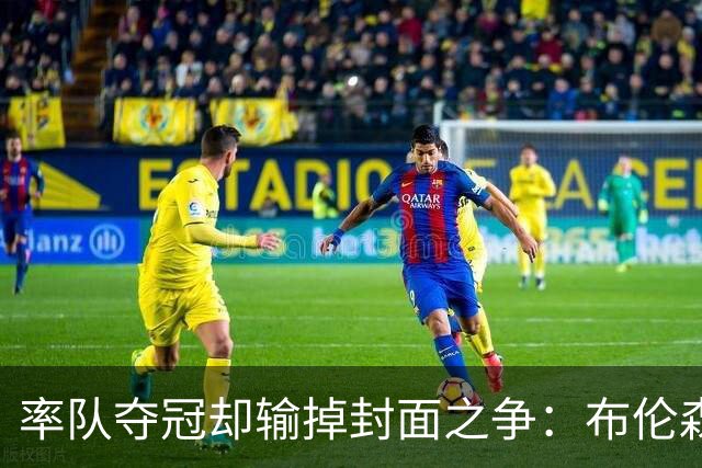 率队夺冠却输掉封面之争：布伦森为何被文班亚马取代？ IG数据差3倍