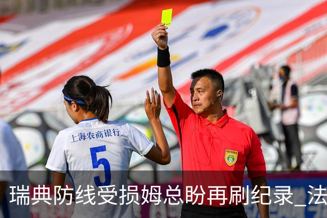 瑞典防线受损姆总盼再刷纪录 法国半场锁胜局?