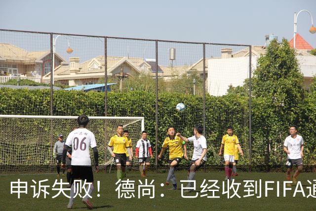 申诉失败！德尚：已经收到FIFA通知 奥利塞黄牌未撤销