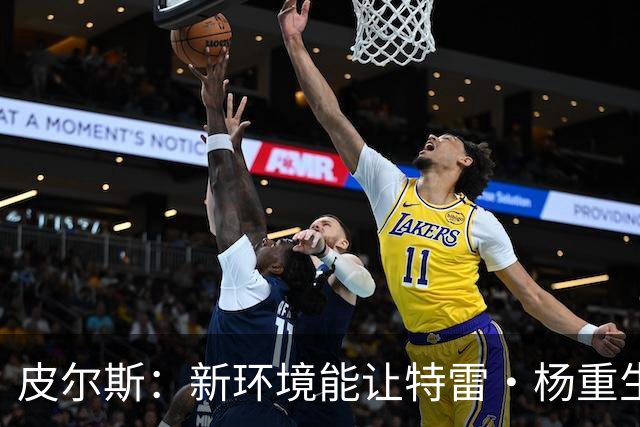 皮尔斯：新环境能让特雷·杨重生 铁林：奇才有机会进东部前六