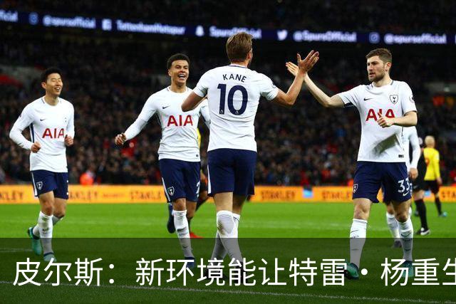 皮尔斯：新环境能让特雷·杨重生 铁林：奇才有机会进东部前六