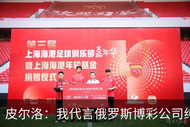 皮尔洛：我代言俄罗斯博彩公司纯属商业范畴，和政治无关