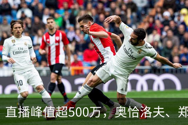 直播峰值超500万，奥恰洛夫、郑荣植先后赴约：张继科百分大战为何这么火？