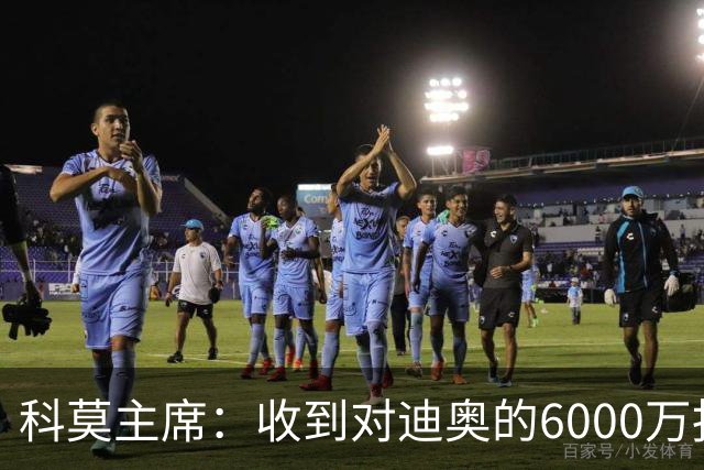 科莫主席：收到对迪奥的6000万报价，拒绝巴图里纳的5500万欧报价