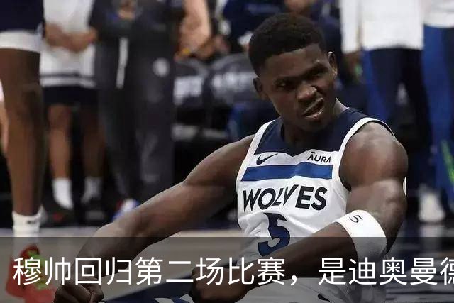 穆帅回归第二场比赛，是迪奥曼德母队莱加内斯，高强训练重塑军魂