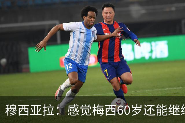 穆西亚拉：感觉梅西60岁还能继续踢球，他还在不断提升队友的水平