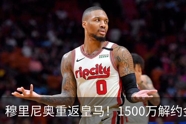 穆里尼奥重返皇马！1500万解约金锁约，能否重塑银河战舰？