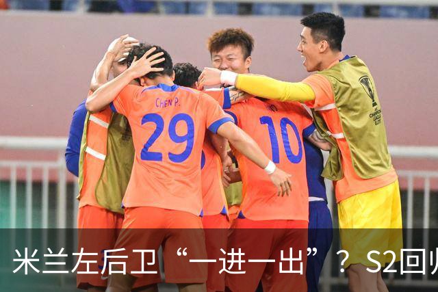 米兰左后卫“一进一出”？S2回归英超很熟悉，阿莫林想买昔日旧部