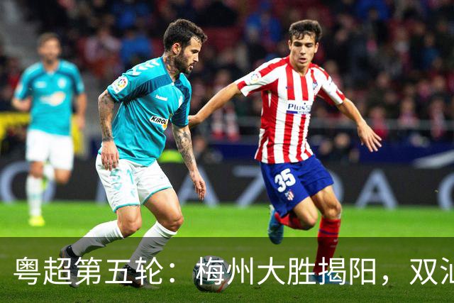 粤超第五轮：梅州大胜揭阳，双汕德比平局