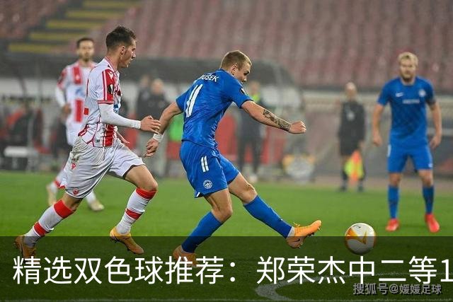 精选双色球推荐：郑荣杰中二等196万 4人同中5+1