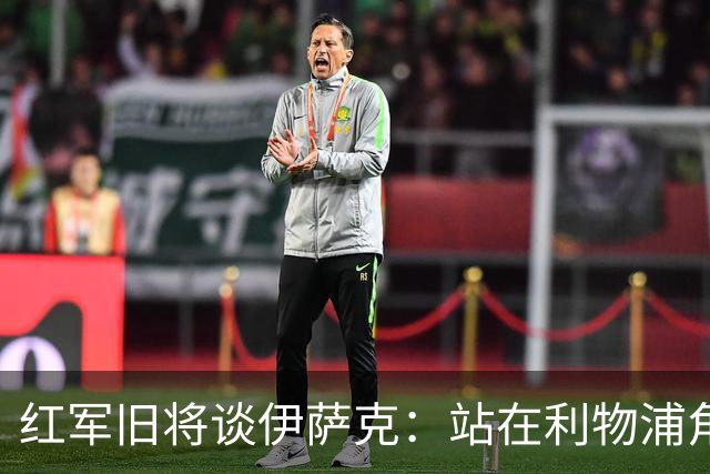 红军旧将谈伊萨克：站在利物浦角度希望瑞典尽早出局，我祝他顺利