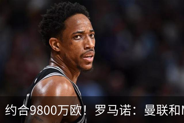 约合9800万欧！罗马诺：曼联和M费经纪人对话，西汉姆要8500万镑