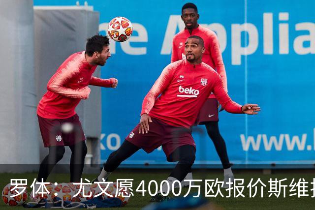 罗体：尤文愿4000万欧报价斯维拉尔，但被罗马6000万欧要价劝退