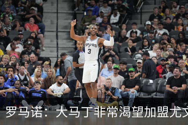 罗马诺：大马丁非常渴望加盟尤文，但维拉表示700万报价远远不够