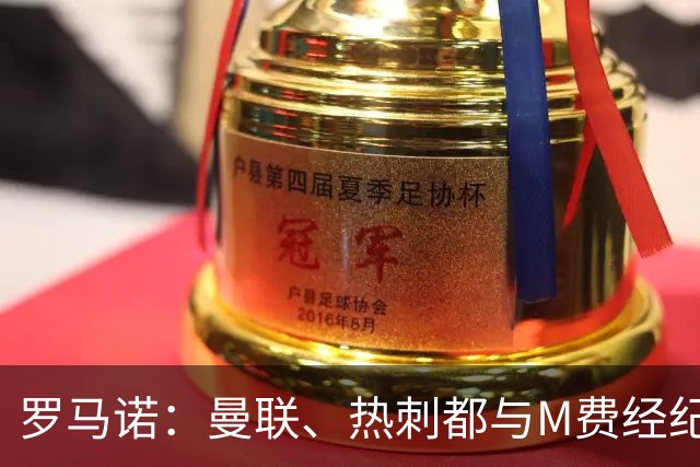罗马诺：曼联、热刺都与M费经纪人对话，他也是皇马考虑的人选
