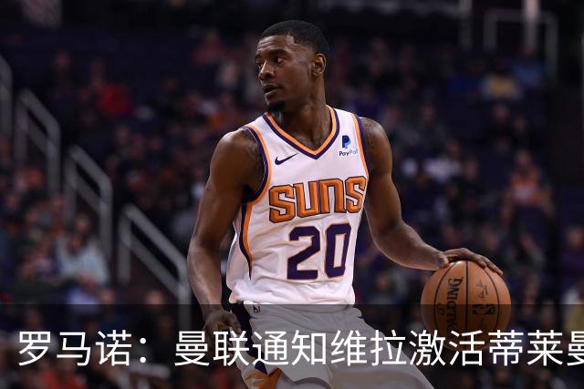 罗马诺：曼联通知维拉激活蒂莱曼斯解约金，还在努力再买一名中场