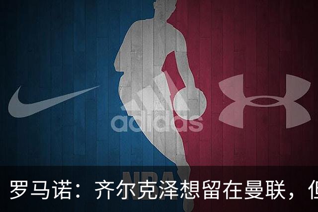 罗马诺：齐尔克泽想留在曼联，但红魔不排斥出售/意甲队有意