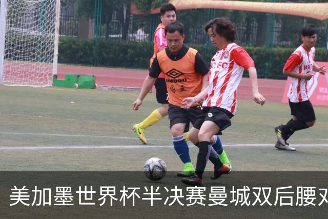 美加墨世界杯半决赛曼城双后腰对比：罗德里顶级发挥，1.13亿安德森差距明显