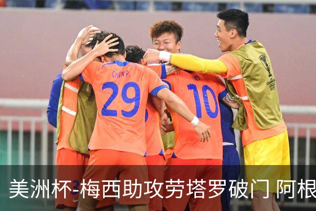美洲杯-梅西助攻劳塔罗破门 阿根廷2-0加拿大
