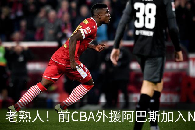 老熟人！前CBA外援阿巴斯加入NBL上海玄鸟队教练组