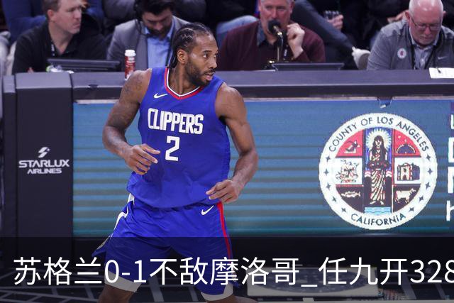 苏格兰0-1不敌摩洛哥 任九开32899注443元