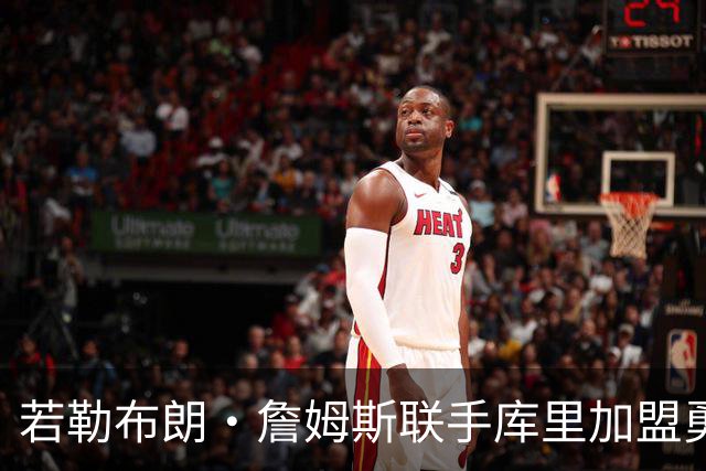 若勒布朗·詹姆斯联手库里加盟勇士，里奇·保罗向NBA提出的要求