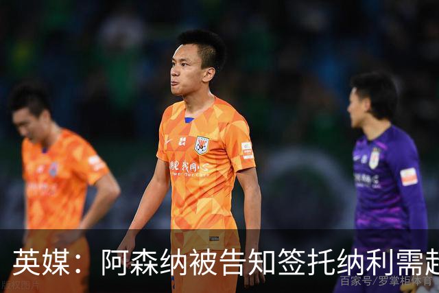 英媒：阿森纳被告知签托纳利需超8500万镑，经纪公司能抽10%佣金