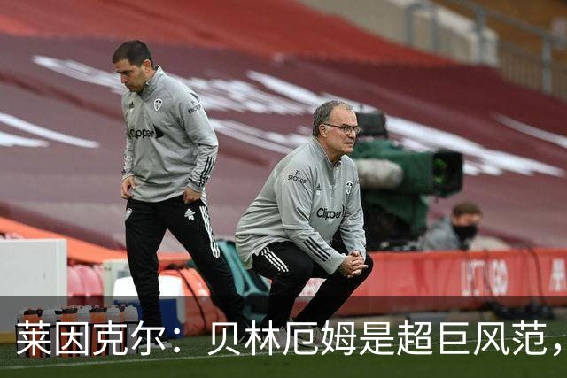 莱因克尔：贝林厄姆是超巨风范，他很可能成为英格兰历史最佳