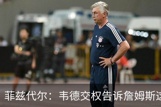 菲兹代尔：韦德交权告诉詹姆斯这是他的球队 LBJ苦练低位迎来爆发