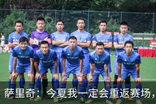 萨里奇：今夏我一定会重返赛场，知道自己具备一定的竞技水平