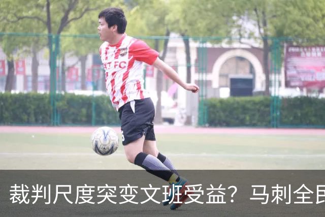 裁判尺度突变文班受益？马刺全民皆兵抢回一胜
