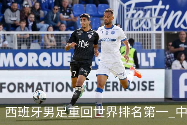 西班牙男足重回世界排名第一 中国队居第91位
