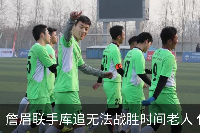 詹眉联手库追无法战胜时间老人 但作为球迷真的很想目睹最后一舞