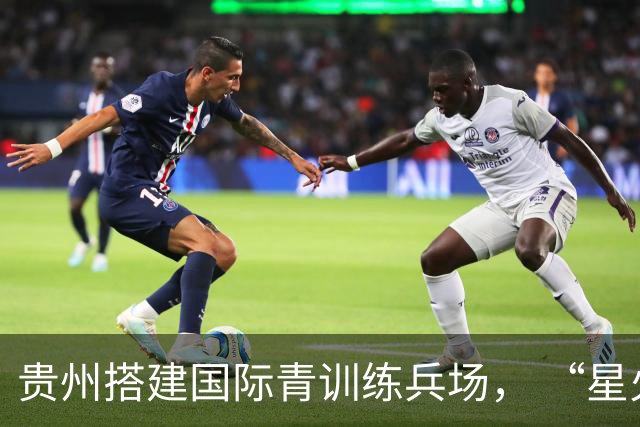 贵州搭建国际青训练兵场， “星火杯”全面升级