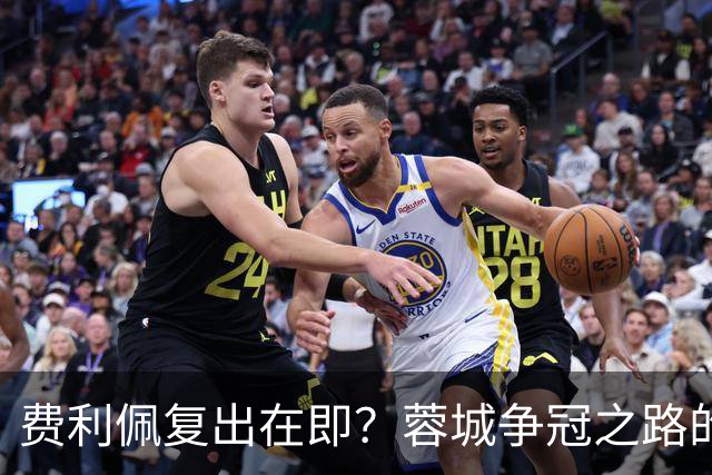 费利佩复出在即？蓉城争冠之路的关键时刻！